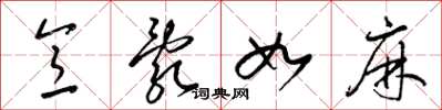 梁锦英意乱如麻草书怎么写
