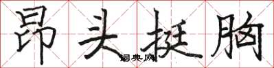 骆恒光昂头挺胸楷书怎么写