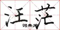 骆恒光汪茫楷书怎么写