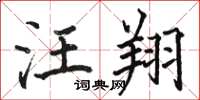 骆恒光汪翔楷书怎么写