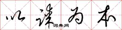 梁锦英以谋为本草书怎么写