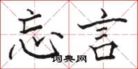 骆恒光忘言楷书怎么写