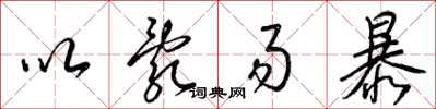 梁锦英以乱易暴草书怎么写