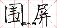 骆恒光围屏楷书怎么写