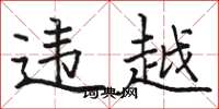 骆恒光违越楷书怎么写