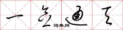 梁锦英一念通天草书怎么写