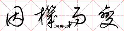 梁锦英因机而变草书怎么写