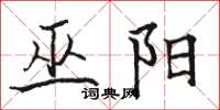 骆恒光巫阳楷书怎么写