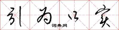 梁锦英引为口实草书怎么写