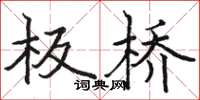 骆恒光板桥楷书怎么写