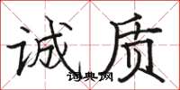骆恒光诚质楷书怎么写