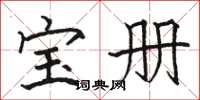 骆恒光宝册楷书怎么写