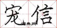 骆恒光宠信楷书怎么写