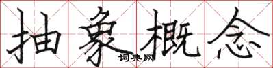 骆恒光抽象概念楷书怎么写
