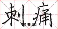 骆恒光刺痛楷书怎么写