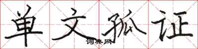 骆恒光单文孤证楷书怎么写