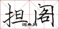 骆恒光担阁楷书怎么写