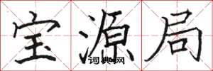 骆恒光宝源局楷书怎么写