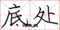 骆恒光底处楷书怎么写