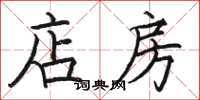 骆恒光店房楷书怎么写