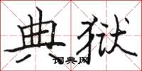 骆恒光典狱楷书怎么写