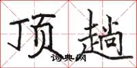 骆恒光顶趟楷书怎么写