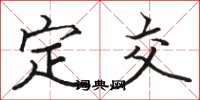骆恒光定交楷书怎么写