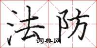 骆恒光法防楷书怎么写