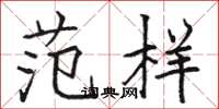 骆恒光范样楷书怎么写