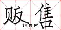 骆恒光贩售楷书怎么写