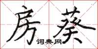 骆恒光房葵楷书怎么写