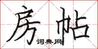 骆恒光房帖楷书怎么写
