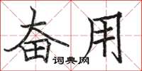 骆恒光奋用楷书怎么写