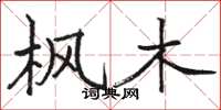 骆恒光枫木楷书怎么写