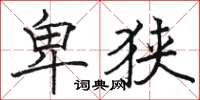 骆恒光卑狭楷书怎么写