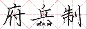 骆恒光府兵制楷书怎么写