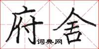 骆恒光府舍楷书怎么写