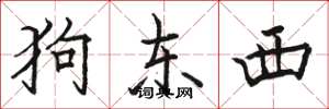 骆恒光狗东西楷书怎么写
