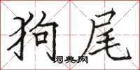 骆恒光狗尾楷书怎么写