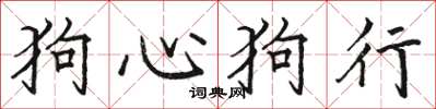 骆恒光狗心狗行楷书怎么写