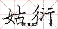 骆恒光姑衍楷书怎么写
