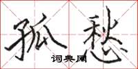 骆恒光孤愁楷书怎么写