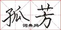 骆恒光孤芳楷书怎么写