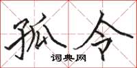 骆恒光孤令楷书怎么写