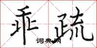 骆恒光乖疏楷书怎么写