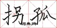 骆恒光拐孤楷书怎么写