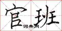 骆恒光官班楷书怎么写