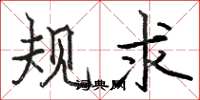 骆恒光规求楷书怎么写