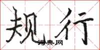 骆恒光规行楷书怎么写