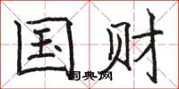 骆恒光国财楷书怎么写